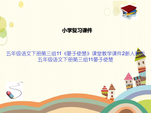 五年级语文下册第三组11《晏子使楚》课堂教学课件2新人教版五年级语文下册第三组11晏子使楚