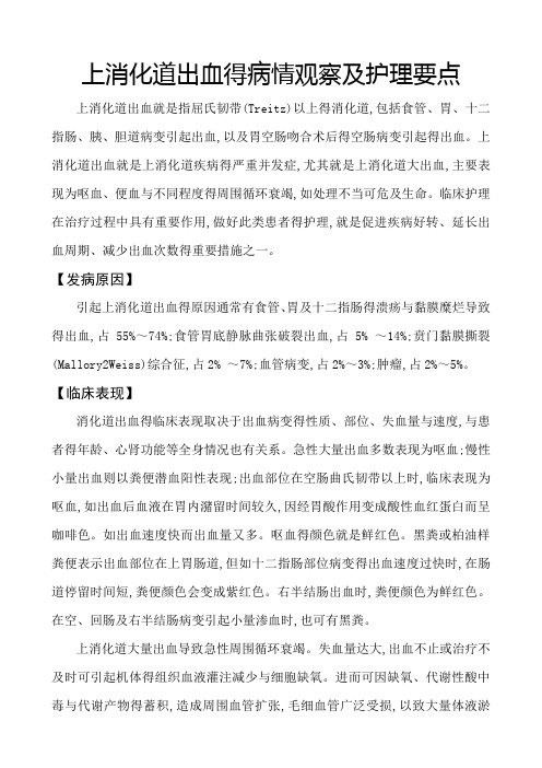 上消化道出血的病情观察及护理要点