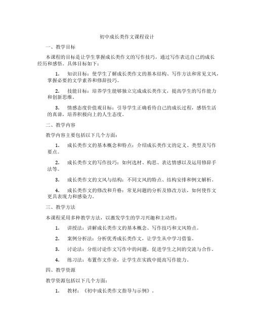 初中成长类作文课程设计