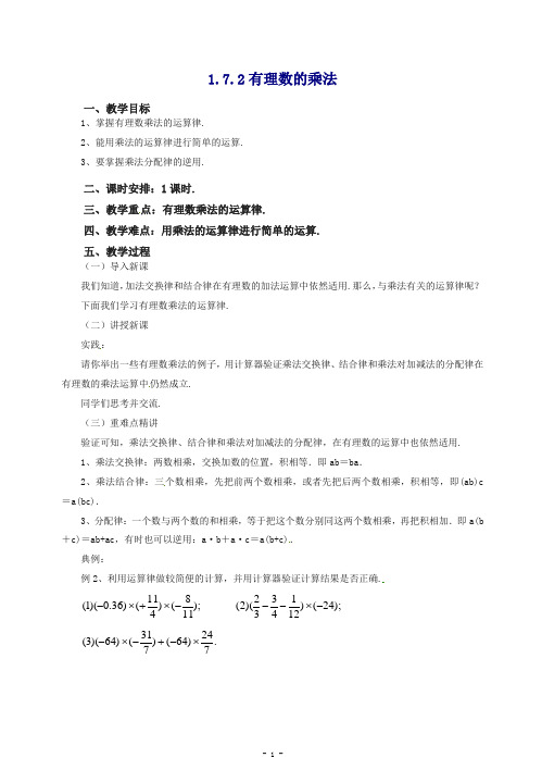 【推荐】2020七年级数学(北京课改版)上册.7.2有理数的乘法教案.doc