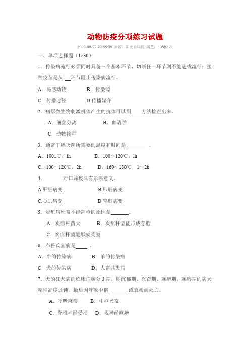 动物防疫分项练习试题