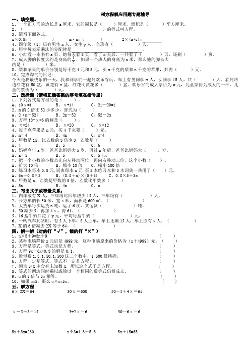 北师大版：四年级列方程解应用题专题辅导