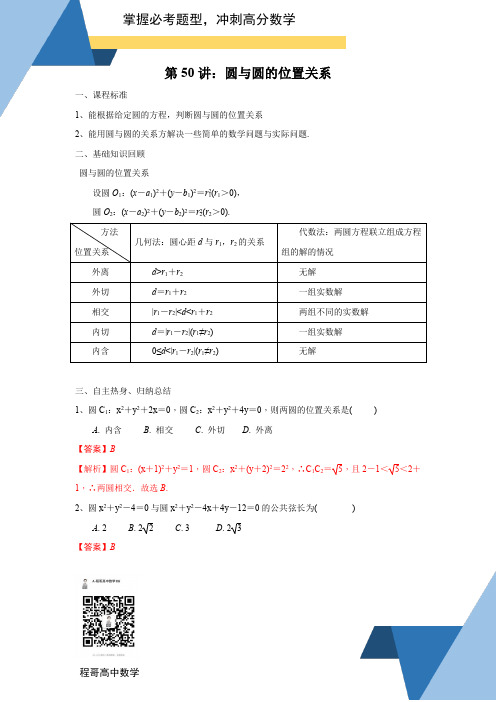 专题50：圆与圆的位置关系2021届新课改地区高三数学一轮专题复习(解析版)