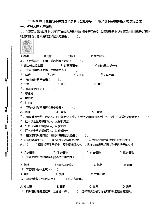 2018-2019年秦皇岛市卢龙县下寨乡时各庄小学三年级上册科学模拟期末考试无答案