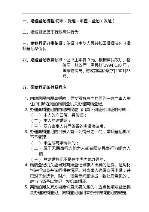 一、婚姻登记流程初审-受理-审查-登记(发证)