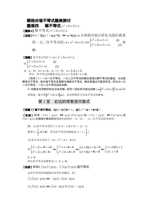 高中数学论文解绝对值不等式题根探讨推荐