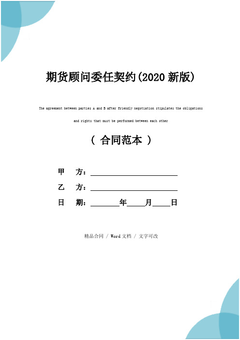 期货顾问委任契约(2020新版)