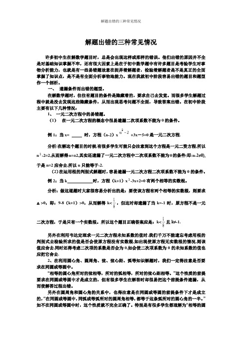 解题出错的三种常见情况