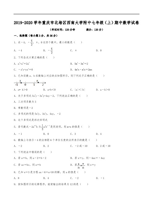 2019-2020学年重庆市北碚区西南大学附中七年级(上)期中数学试卷(含解析)