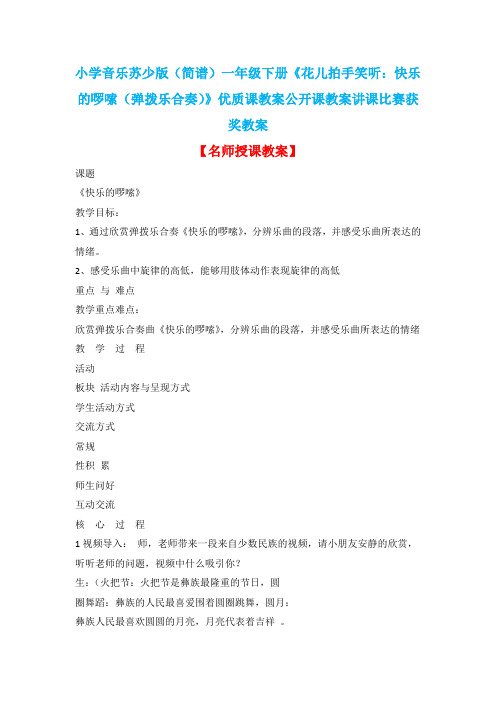 小学音乐苏少版(简谱)一年级下册《花儿拍手笑听：快乐的啰嗦(弹拨乐合奏)》优质课教案公开课教案D004