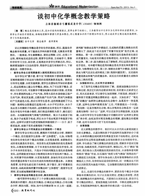 谈初中化学概念教学策略