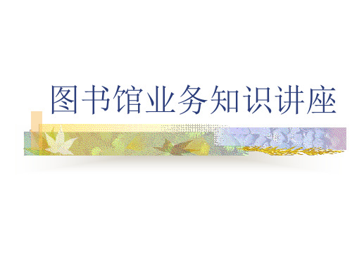 图书馆业务知识讲座