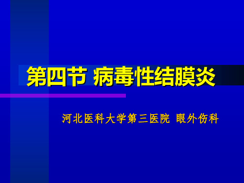 病毒性结膜炎