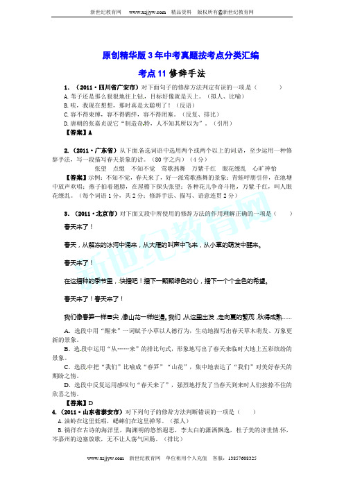(3000页,19个专题)备战2012最新精华版语文中考真题按考点分类汇编-19