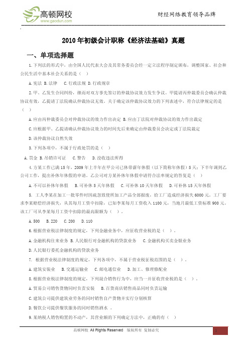 2010《经济法基础》真题