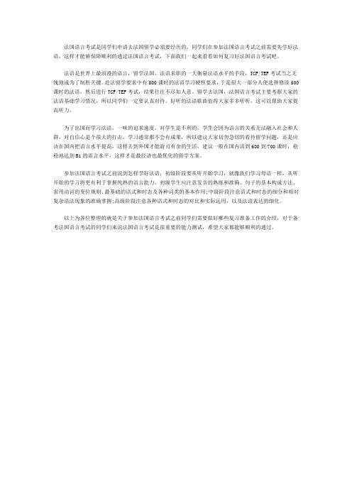 法国语言考试备考建议