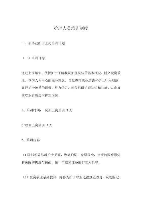 医院护理人员培训制度