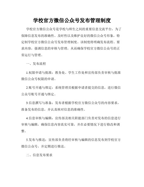 学校官方微信公众号发布管理制度