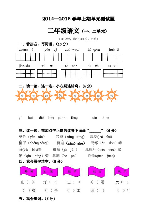 2014--2015学年上期二年级语文第一二单元试卷