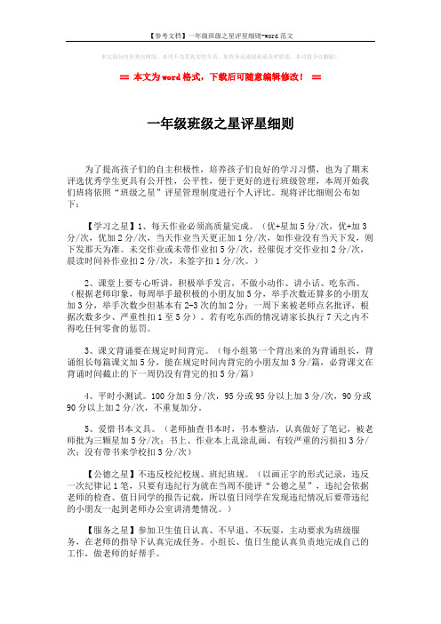 【参考文档】一年级班级之星评星细则-word范文 (2页)