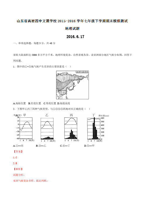 山东省高密四中文慧学校2015-2016学年七年级下学期期末模拟测试地理试题(解析版)