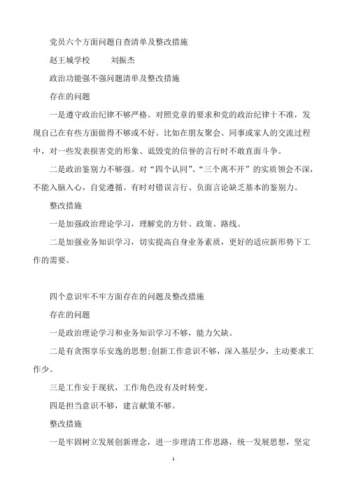 党员六个方面问题清单及整改措施