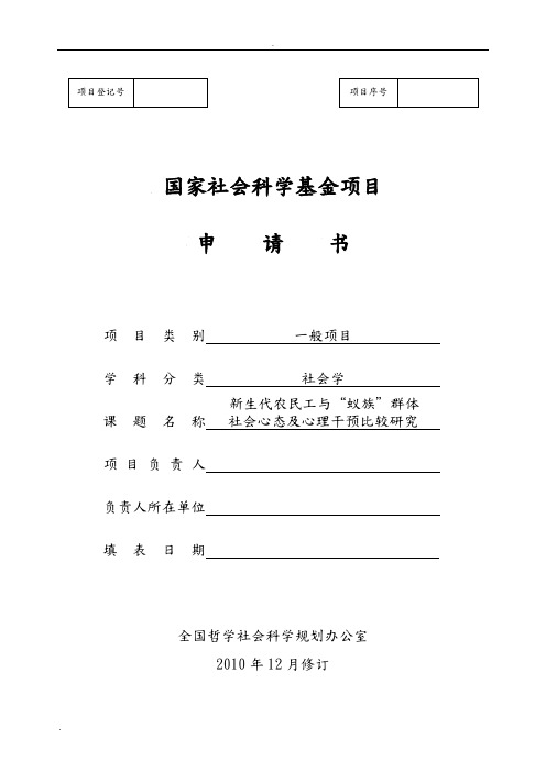 国家社会科学基金项目申请书(含论证活页)