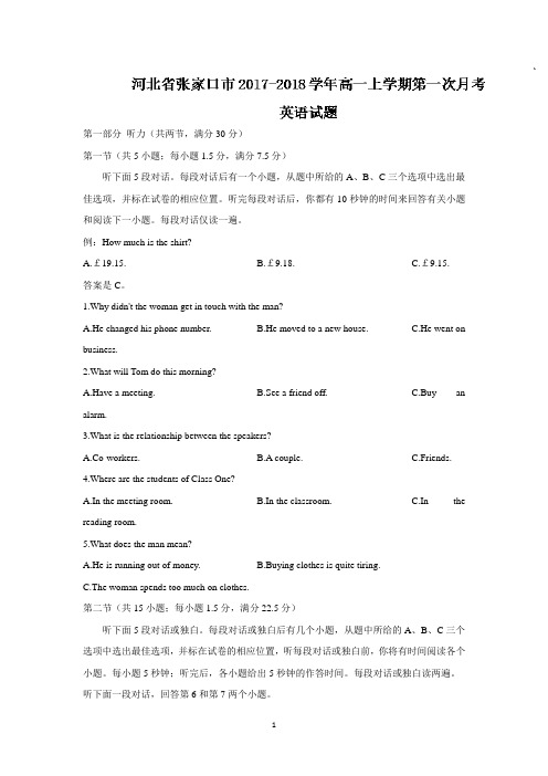 河北省张家口市2017-2018学年高一上学期第一次月考英语试题含答案