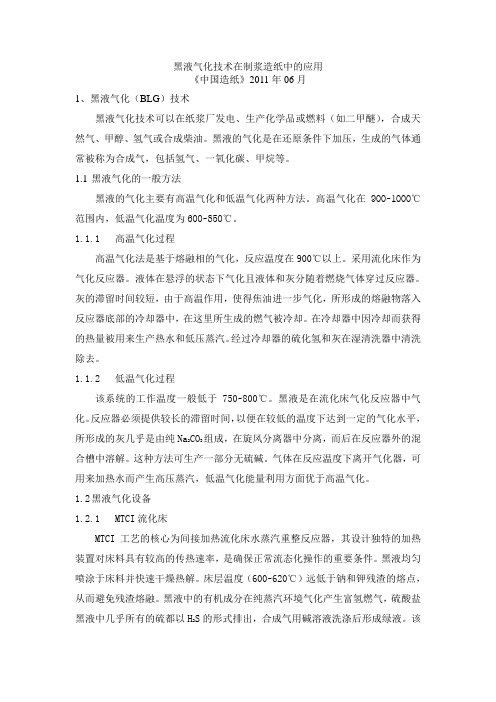 黑液气化技术在制浆造纸中的应用