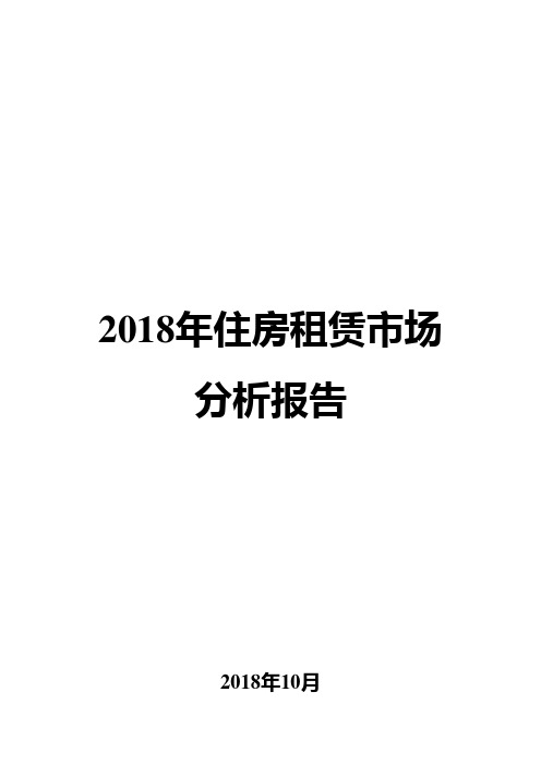 2018年住房租赁市场分析报告