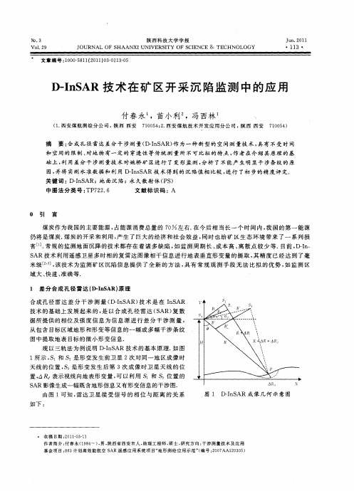 D-InSAR技术在矿区开采沉陷监测中的应用