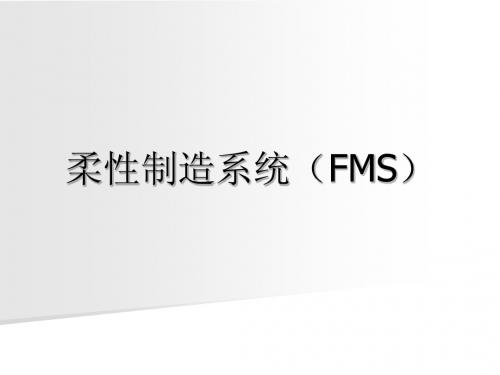 十四.柔性制造系统(FMS)