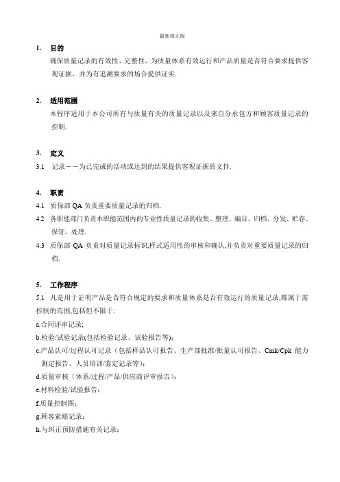 QP1601质量记录控制程序_最新修正版