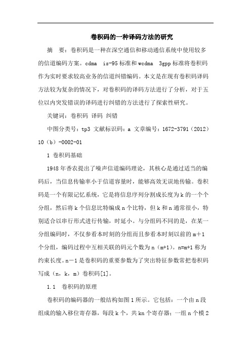 卷积码的一种译码方法的研究