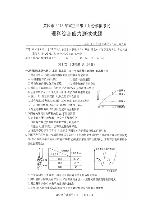 湖北省黄冈市2013届高三4月调研考试【理科综合试题】(含答案)