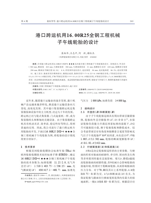 港口跨运机用16.00R25全钢工程机械子午线轮胎的设计
