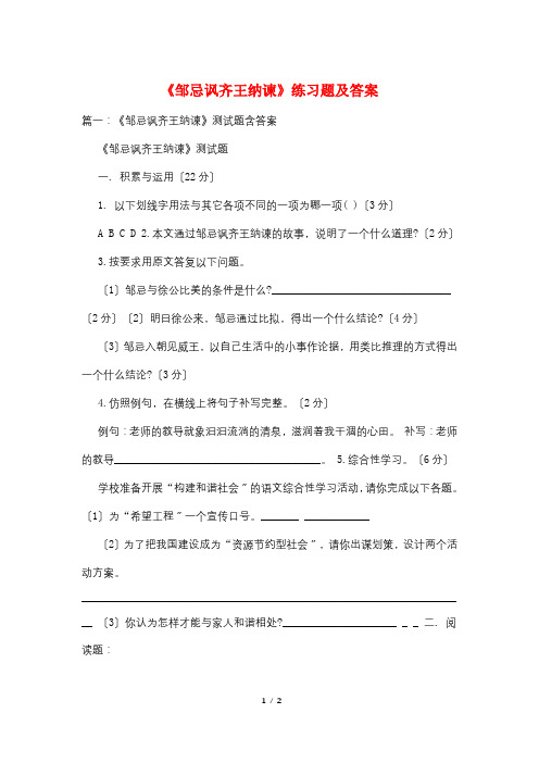 《邹忌讽齐王纳谏》练习题及答案
