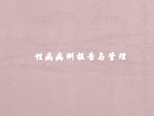 性病疫情报告与管理PPT课件
