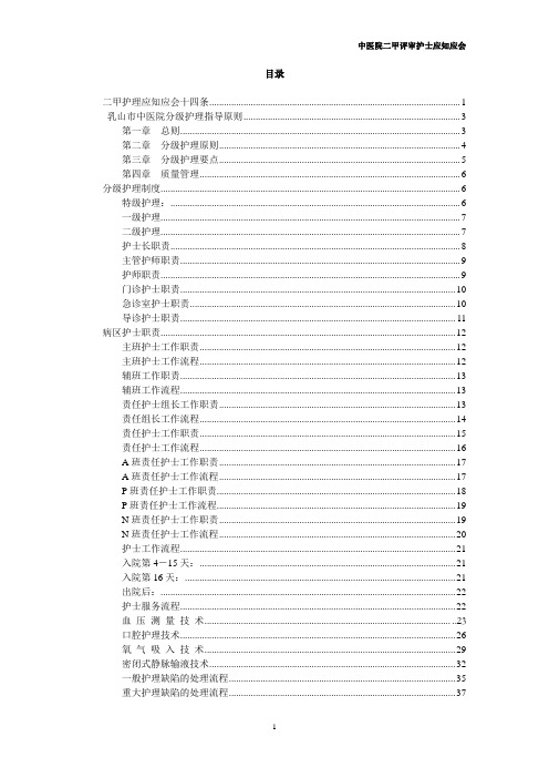中医院二甲评审护士应知应会 Microsoft Word 文档