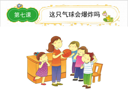 作文指导-第四学段这只气球会爆炸吗-ppt下载