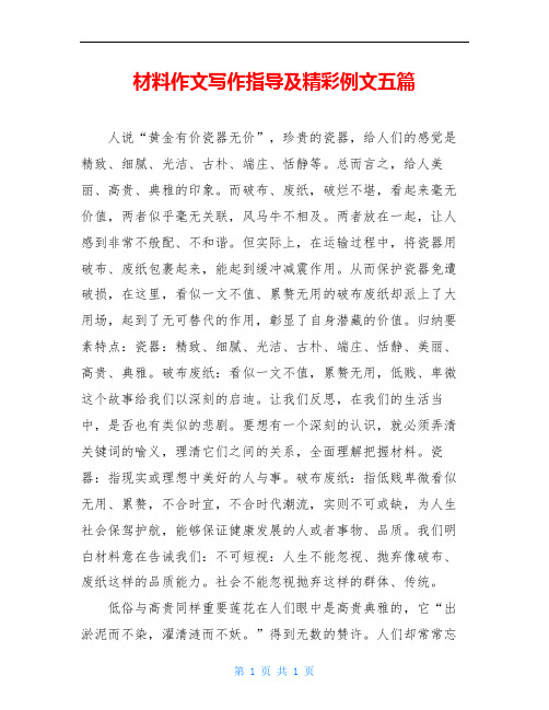 材料作文写作指导及精彩例文五篇
