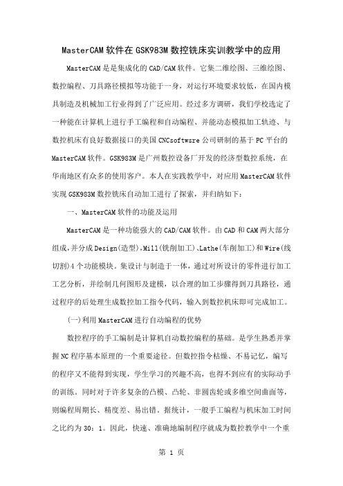 MasterCAM软件在GSK983M数控铣床实训教学中的应用word资料4页
