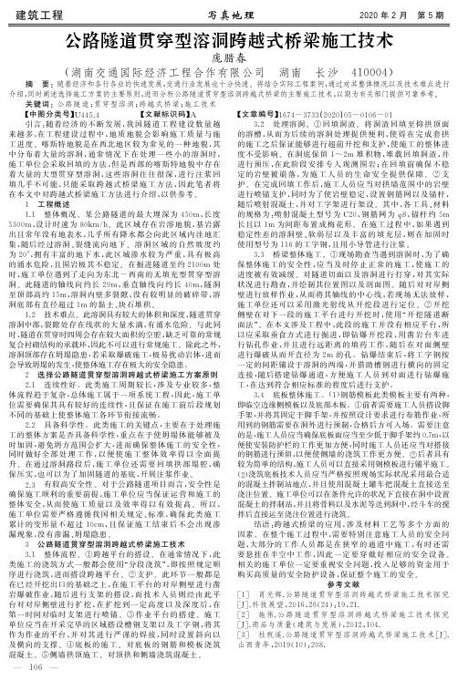 公路隧道贯穿型溶洞跨越式桥梁施工技术