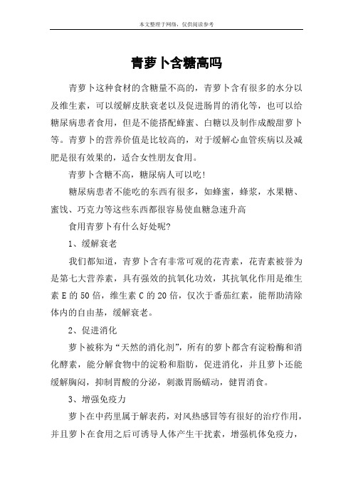 青萝卜含糖高吗