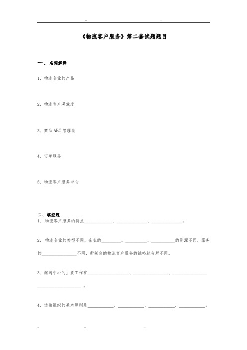 《物流客户服务》试题二与答案