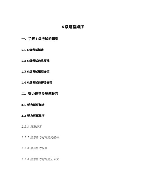 6级题型顺序