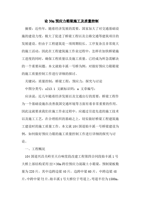 论30m预应力箱梁施工及质量控制