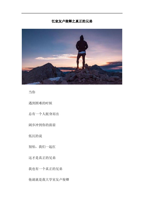忆室友卢俊卿之真正的兄弟