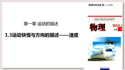 教科版高中物理必修1课件 1 运动快慢与方向的描述——速度课件