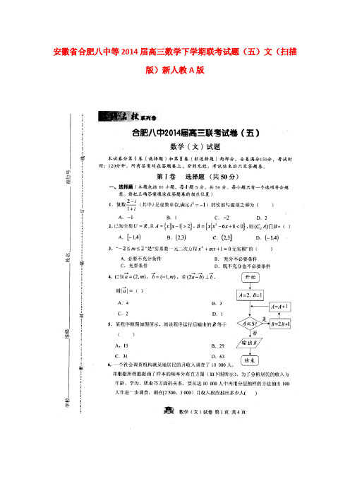 安徽省合肥八中等高三数学下学期联考试题(五)文(扫描版)新人教A版